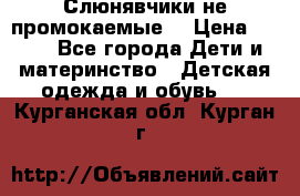 Слюнявчики не промокаемые  › Цена ­ 350 - Все города Дети и материнство » Детская одежда и обувь   . Курганская обл.,Курган г.